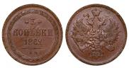 3 копейки 1862 года