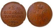 2 kopecks 1844 year