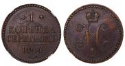 1 копейка 1840 года