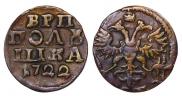 Полушка 1722 года