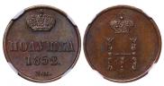 Полушка 1852 года
