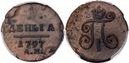Деньга 1797 года