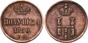 Полушка 1850 года