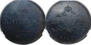 10 kopecks 1837 year