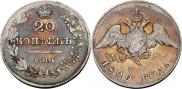 20 копеек 1829 года