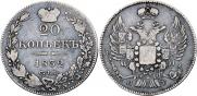 20 копеек 1832 года