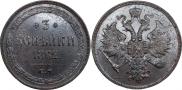 3 копейки 1862 года