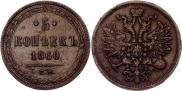 5 копеек 1860 года