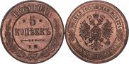 5 копеек 1875 года