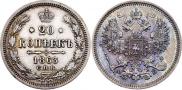 20 копеек 1863 года