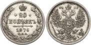 20 копеек 1876 года