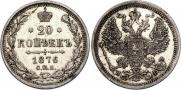 20 копеек 1876 года
