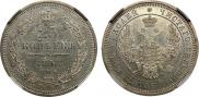 25 копеек 1858 года