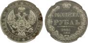1 рубль 1841 года