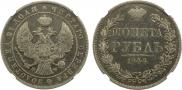 1 рубль 1844 года