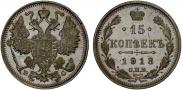 15 kopecks 1913 year