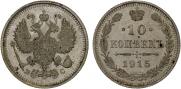 10 kopecks 1915 year