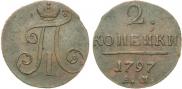 2 kopecks 1797 year