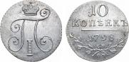 10 копеек 1798 года
