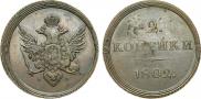 2 копейки 1802 года
