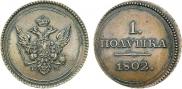 Полушка 1802 года