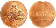 1 копейка 1831 года