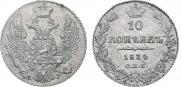 10 копеек 1834 года