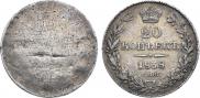 20 копеек 1838 года