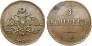 5 копеек 1838 года