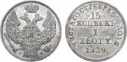 15 kopecks - 1 złoty 1839 year