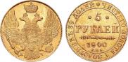 5 roubles 1840 year