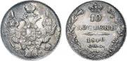 10 копеек 1840 года