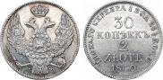 30 копеек - 2 злотых 1840 года