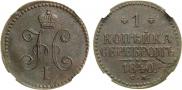 1 копейка 1840 года