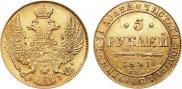 5 рублей 1841 года