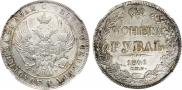 1 рубль 1841 года