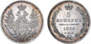 5 копеек 1856 года