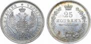 25 копеек 1858 года
