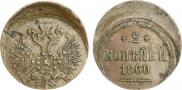 2 копейки 1860 года