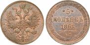 5 копеек 1862 года