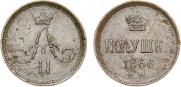 Полушка 1866 года