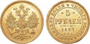 5 рублей 1867 года