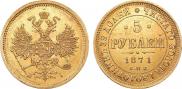 5 рублей 1871 года