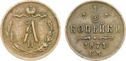 1/2 kopeck 1871 year