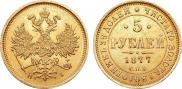 5 рублей 1877 года