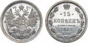 15 копеек 1881 года