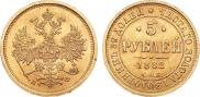 5 рублей 1882 года