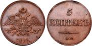 5 kopecks 1833 year