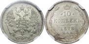 10 kopecks 1878 year