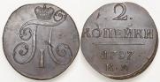 2 копейки 1797 года